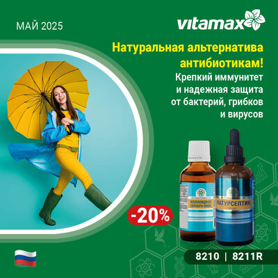 Натуральная альтернатива антибиотикам!