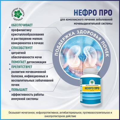 Нефро ПРО - авторская формула Профессора Г. М. Летифова