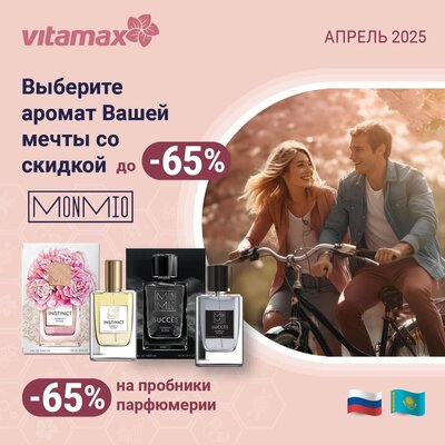 Аромат Вашей мечты со скидкой до 65%
