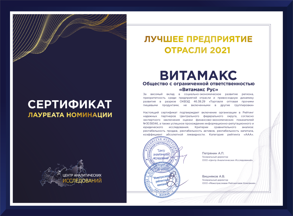 Сертификат ЛПО 2021 Витамакс Рус-03.png