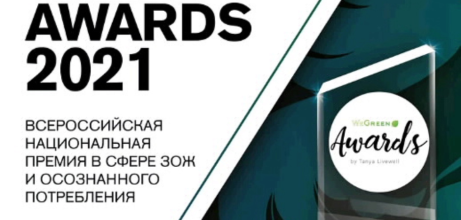 Стартует оценочный этап Премии Green Awards 2021!